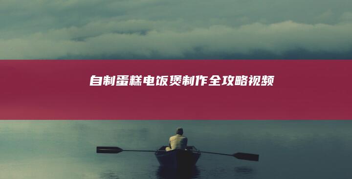 自制蛋糕电饭煲制作全攻略视频